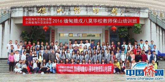 缅甸腊戌八莫华校教师到云南侨乡保山培训