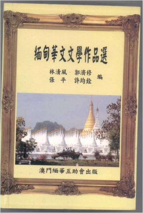 浅谈缅甸华文文学社团与出版    许均铨 (缅华笔会 理事长)