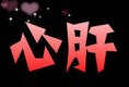 心肝（朱徐佳 洛杉矶）