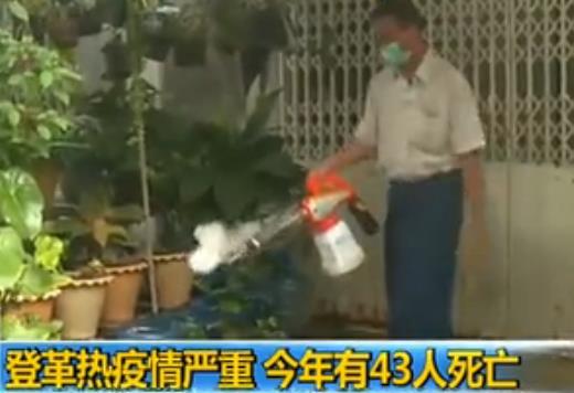 登革热疫情严重  已致43人死亡