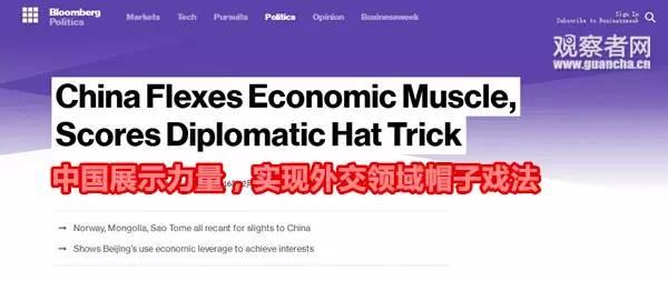 美媒：中国外交表演了帽子戏法，连发达国家都难以抵挡