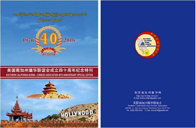 美国南加州缅华联谊会成立四十周年纪念特刊（电子版）