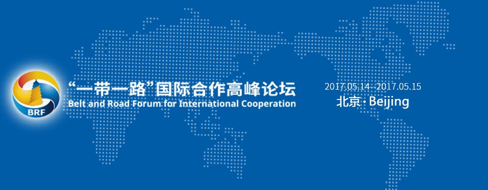 “一带一路”国际合作高峰论坛将于5月14—15日在北京举行