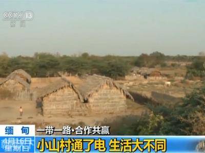“一带一路”助力缅甸中部解决“电荒” 实现经济腾飞