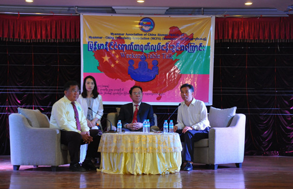 缅甸第四届“认知中国”周末圆桌会议：中资企业
