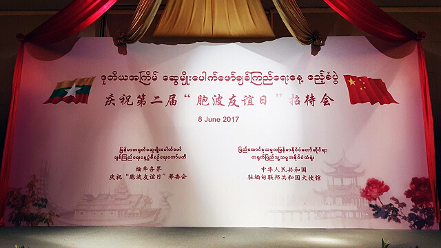 第二屆“中缅胞波友谊日”庆祝活动在香格里拉宾馆举行