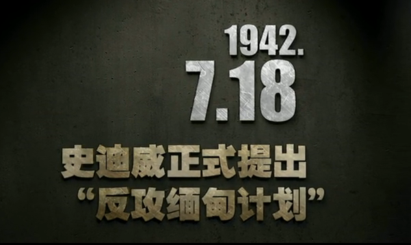 战史7月18日：史迪威提出“反攻缅甸计划”（视频）