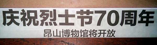 异哉！“庆祝”烈士节？-伊江树