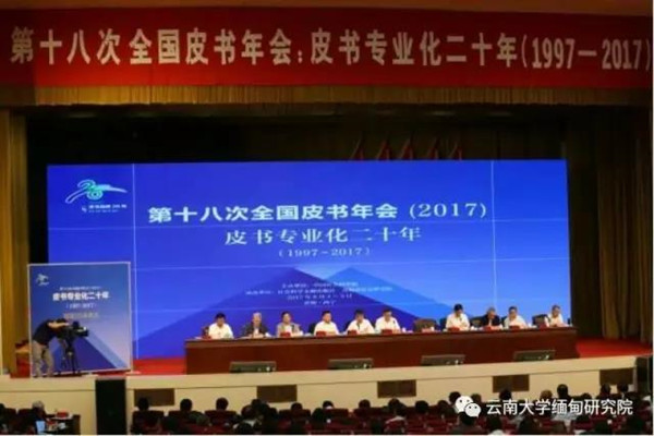 云南大学缅甸研究院教师代表参加第十八次全国皮书年会