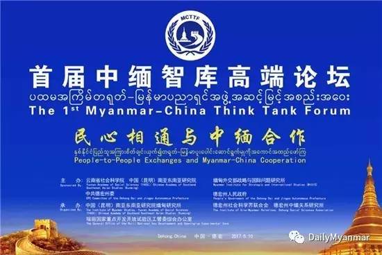 首届中缅智库高端论坛（纯文本）