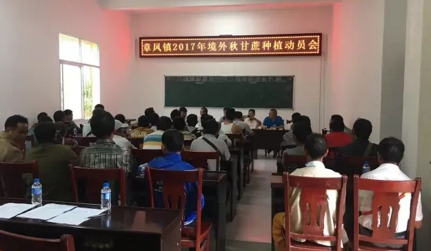 陇川县章凤镇举行缅甸秋甘蔗种植动员大会