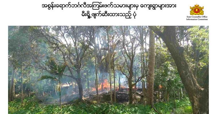 宾格里恐怖分子继续在茂都北部地区纵火烧村