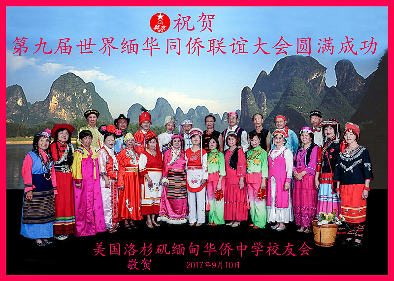 洛杉矶华中校友会祝贺第九届世界同侨联谊大会圆满成功