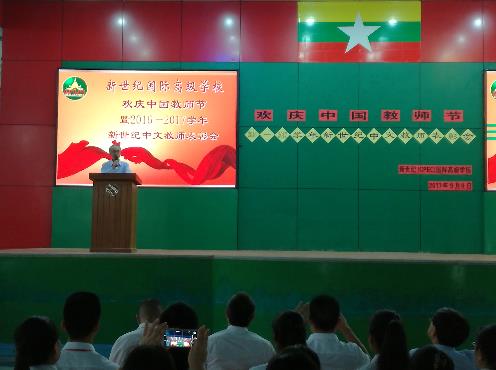 刁明副总领事出席曼德勒新世纪国际高级学校欢庆教师节活动