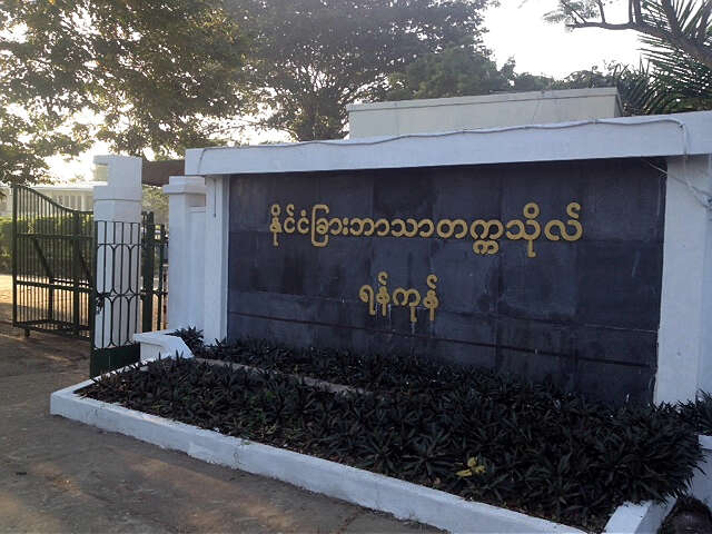 仰光外语大学将开设夜间部语言进修班