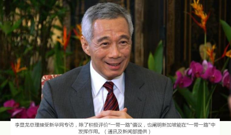 新加坡总理：积极促进他国繁荣发展“ 一带一路”让中国融入区域与国际体系