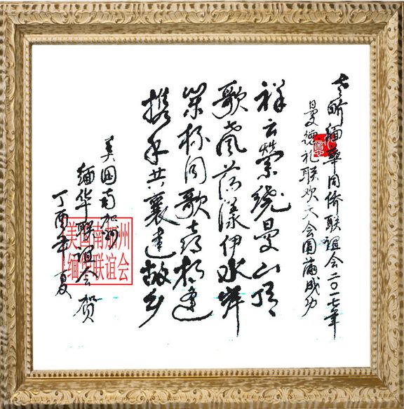 南加州缅华联谊会贺第九届世界缅华同侨联谊大会圆满成功