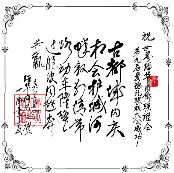 南加州缅华网贺第九届世界缅华同侨联谊大会圆满成功