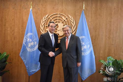 王毅会见联合国秘书长称 中国支持缅甸维稳的努力