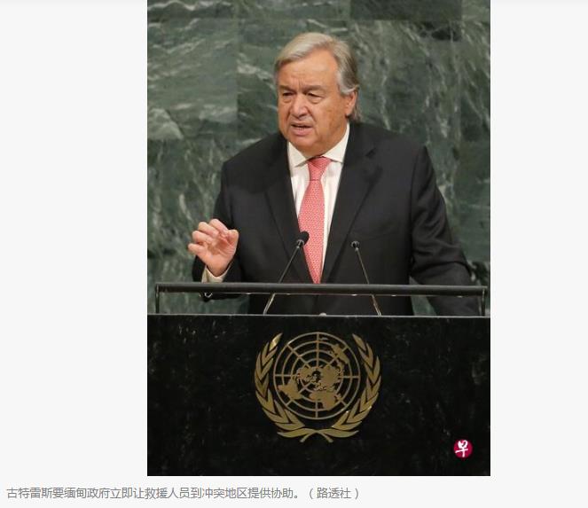 联合国秘书长表示 缅甸罗兴亚人道危机是“梦魇”