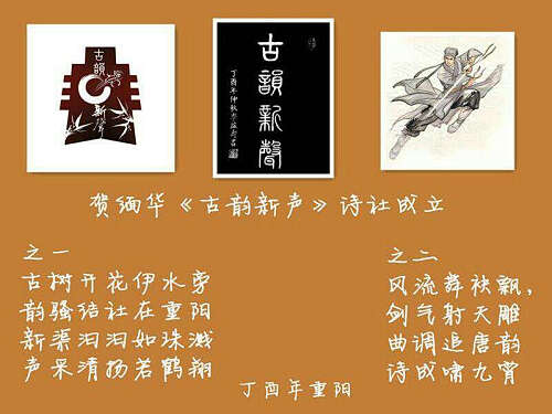 贺缅华《古韵新声》诗社成立——林郁文