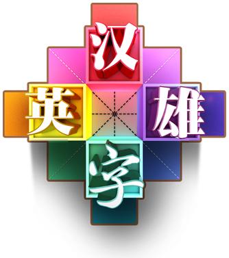 缅甸举行首届“汉字英雄大擂台”决赛