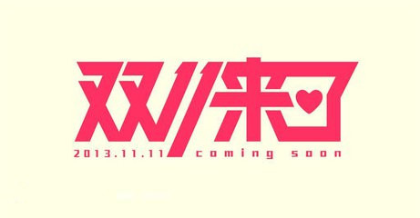 外媒：中国“双11”引发新的消费革命 电商巨头推波助澜