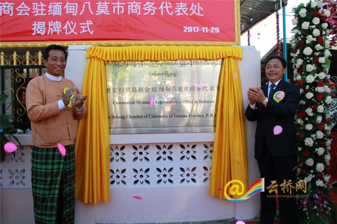 德宏州贸易商会驻缅甸八莫商务代表处成立