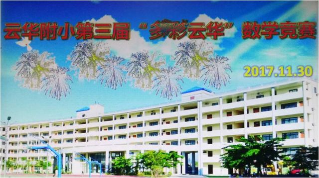 云华师范学院附小举行第三届“多彩云华”数学竞赛