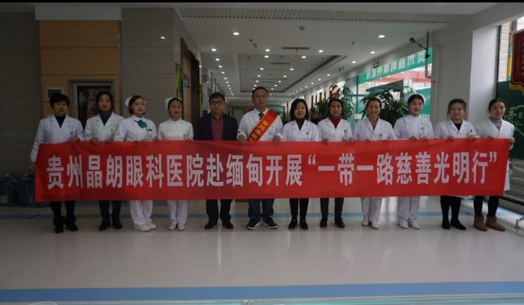爱无国界——贵州晶朗眼科医院再赴缅甸开展