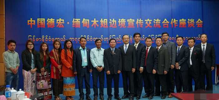 缅甸木姐地区与德宏州举行边境宣传交流合作座谈会