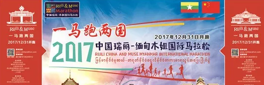 “一马跑两国”跨境马拉松——“2017V影响力德宏行”领略边境风情美