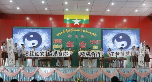 缅甸新世纪国际学校举行2017年主题年会