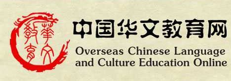 国侨办中海协表彰热心华教人士及优秀华文教师