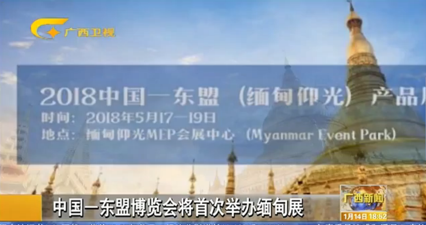 中国-东盟博览会将首次举办缅甸展