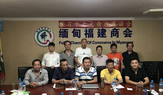 缅甸福建商会仰光举行学习十九大精神座谈会
