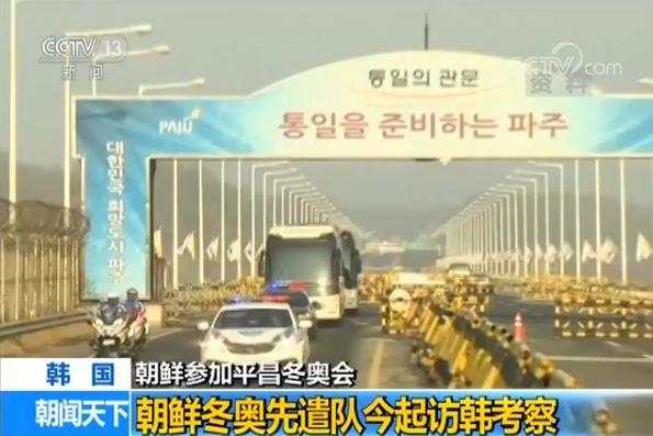 朝鲜冬奥先遣队今起访韩考察