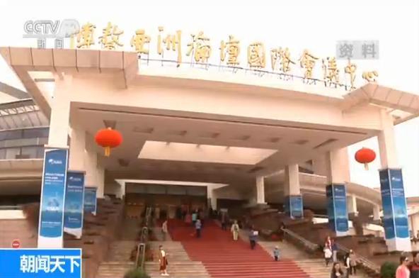 博鳌亚洲论坛2018年年会将于4月8日至11日举行