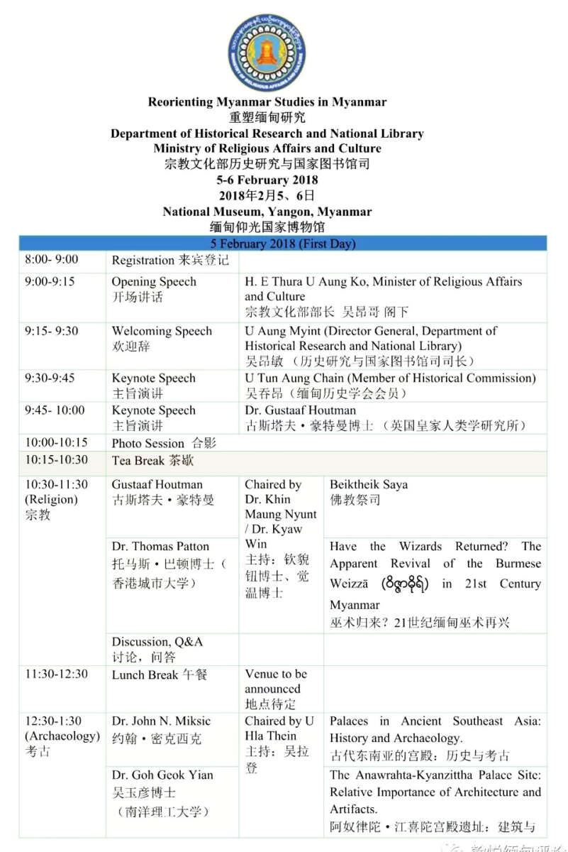 会议信息 | 相聚缅甸，重塑缅甸研究
