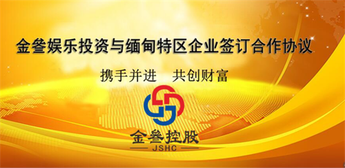 金叄投资公司与缅甸特区企业达成合作共识