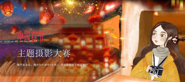 缅华基会关于春节有奖摄影比赛通告