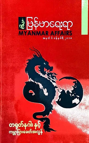 仰大教授秋秋盛：缅甸的民主转型与中缅关系