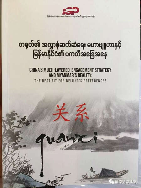 中国的多层次对缅战略与缅甸的现状