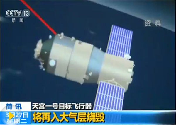 天宫一号预计周末坠落地球 残骸不会构成危险