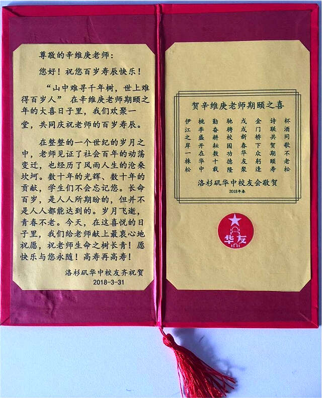 祝贺辛维庚老师百岁华诞