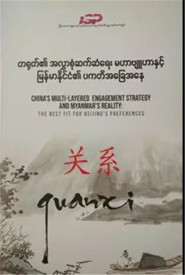 缅评社新闻笔记之『关系』——从那本叫《关系》的书说起