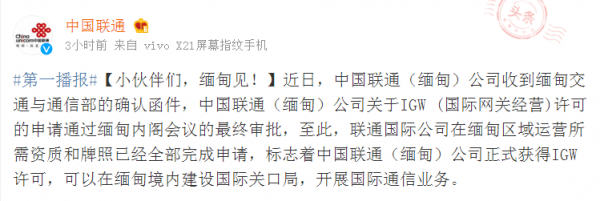 中国联通正式进军缅甸市场