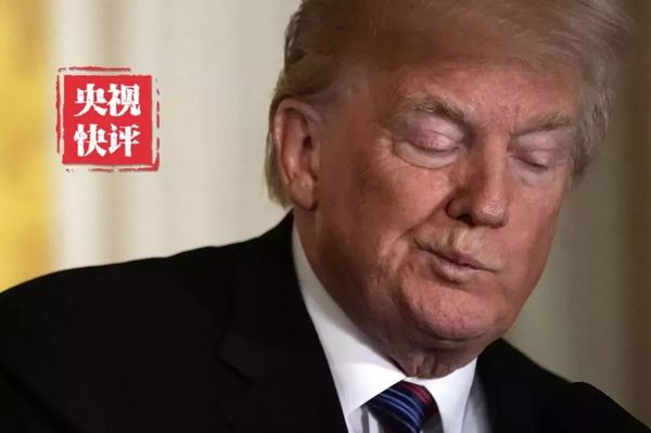 央视快评：恍如隔世，特朗普政府的霸凌行径可以休矣