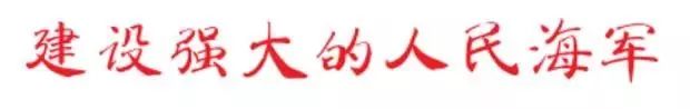 【央视快评】建设强大的人民海军（附22分钟完整视频）