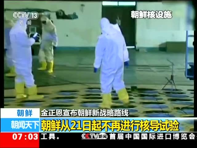 重磅！朝鲜宣布：今日起停止核试验和洲际弹道导弹发射